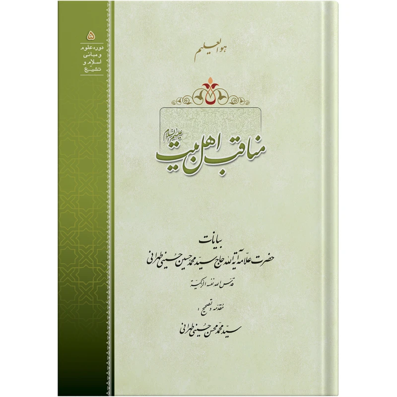 کتاب مناقب اهل بیت علیهم السلام اثر حضرت علامه آیت الله حاج سید محمد حسین حسینی طهرانی انتشارات مکتب وحی به همراه لوح فشرده صوتی 