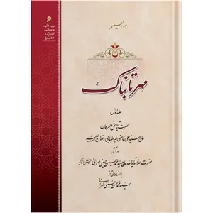 The Shining Sun / by the honorable Erudite Seyed Mohammad Hossein Hosseini Tehrani / The school of Revelation publication