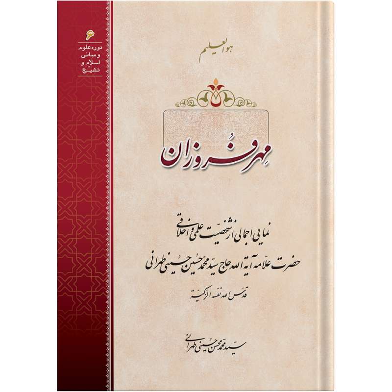 کتاب مهر فروزان اثر آیت الله حاج سید محمد محسن حسینی طهرانی انتشارات مکتب وحی