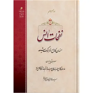 Whiffs of Habituation / by Ayatollah Seyed Mohammad Mohsen Hosseini Tehrani / The school of Revelation publication / Plus Audiobook MP3 enclosure