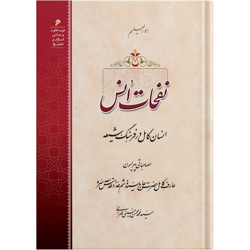 کتاب نفحات انس اثر آیت الله حاج سید محمد محسن حسینی طهرانی انتشارات مکتب وحی به همراه لوح فشرده صوتی 