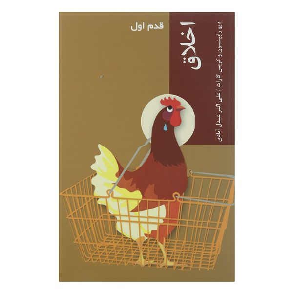 کتاب قدم اول اخلاق اثر دیو رابینسون کتاب قدم اول اخلاق اثر دیو رابینسون