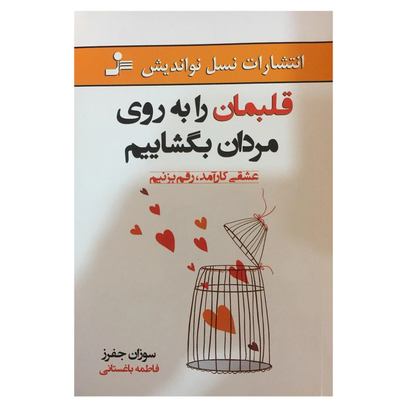کتاب قلبمان را به روی مردان بگشاییم اثر سوزان جفرز نشر نسل نواندیش