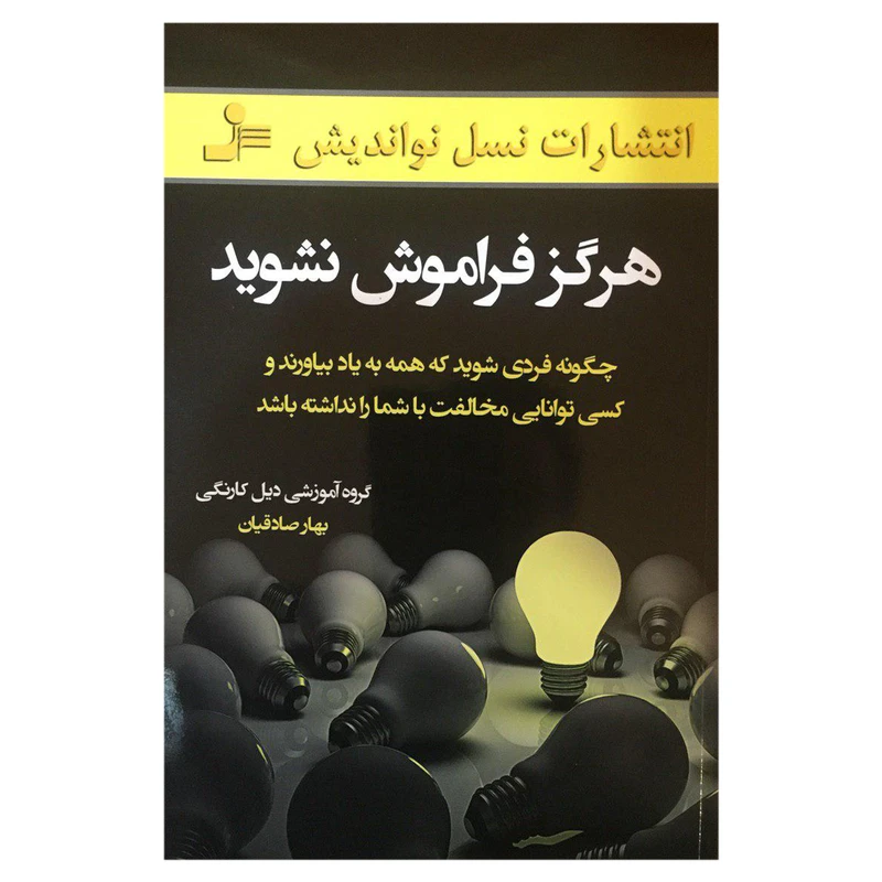 کتاب هرگز فراموش نشوید اثر گروه دیل کارنگی نشر نسل نواندیش