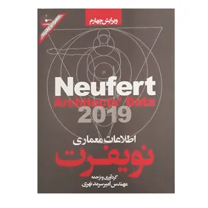 کتاب اطلاعات معماری نویفرت اثر ارنست نویفرت نشر سیمای دانش