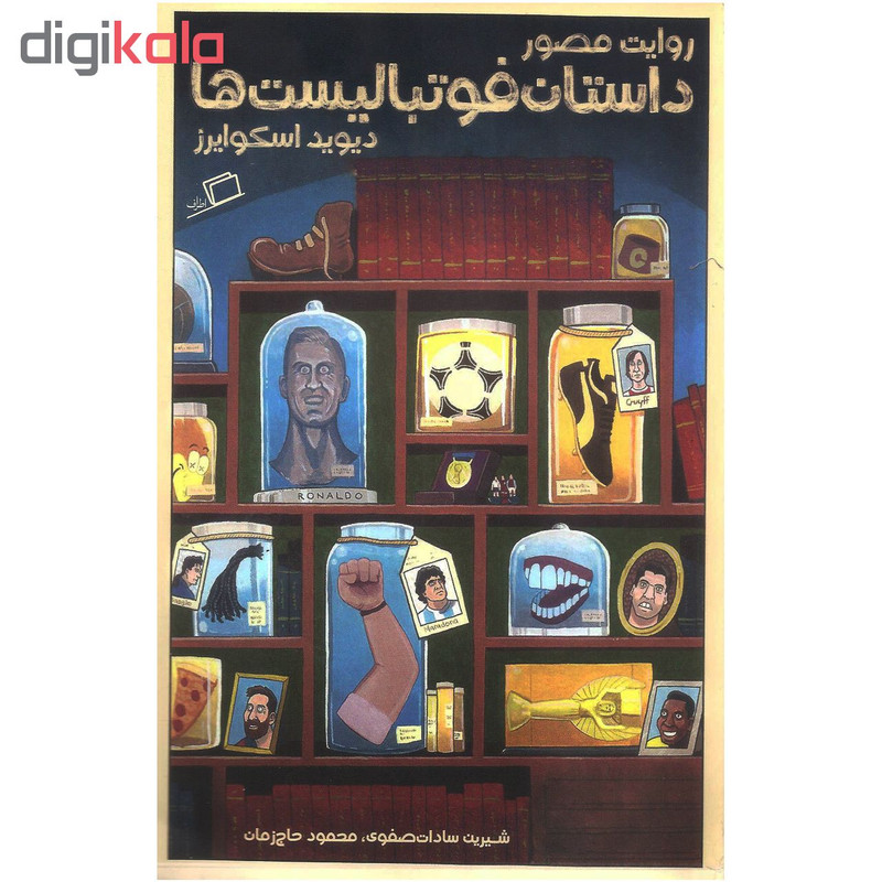 کتاب داستان فوتبالیست ها اثر دیوید اسکوایرز نشر اطراف