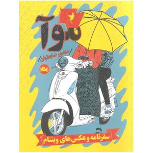 نقد و بررسی کتاب موآ اثر منصور ظابطیان نشر مثلث توسط خریداران