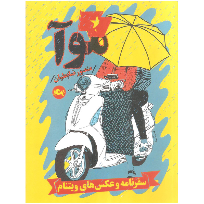 کتاب موآ اثر منصور ظابطیان نشر مثلث کتاب موآ اثر منصور ظابطیان نشر مثلث