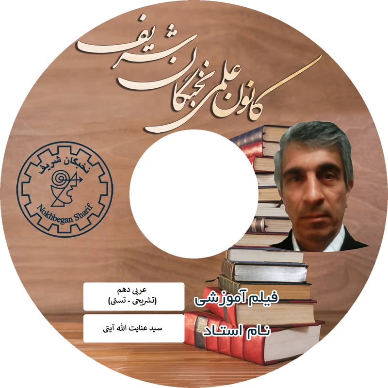 ویدئو آموزش زبان عربی دهم نشر نخبگان شریف