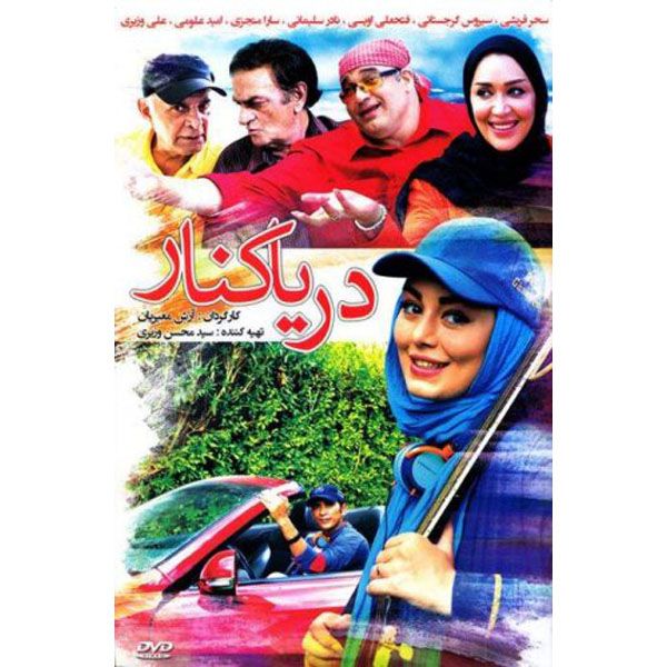 فیلم سینمایی دریا کنار اثر آرش معیریان