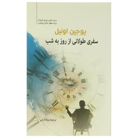 کتاب سفری طولانی از روز به شب اثر یوجین اونیل