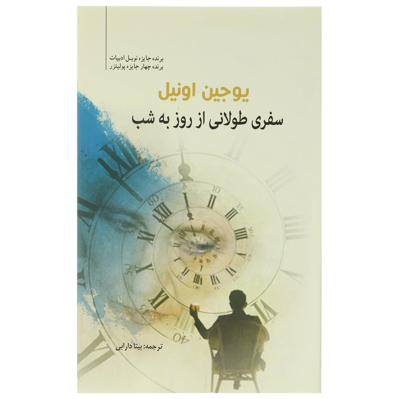 کتاب سفری طولانی از روز به شب اثر یوجین اونیل