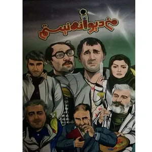 فیلم سینمایی من دیوانه نیستم اثر علیرضا امینی