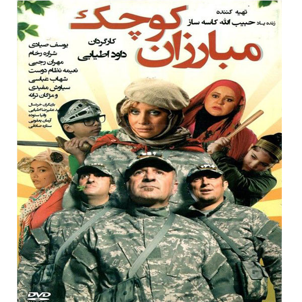 فیلم سینمایی مبارزان کوچک اثر داود اطیابی