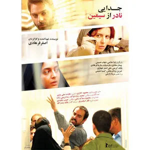 فیلم سینمایی جدایی نادر از سیمین اثر اصغر فرهادی