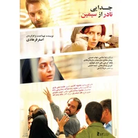 فیلم سینمایی جدایی نادر از سیمین اثر اصغر فرهادی