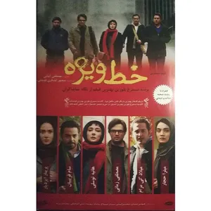 فیلم سینمایی خط ویژه اثر مصطفی کیایی 