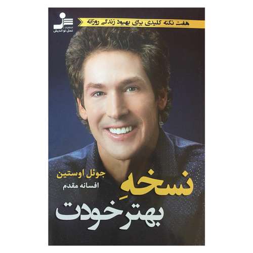 کتاب نسخه بهتر خودت اثر جوئل اوستین نشر نسل نواندیش