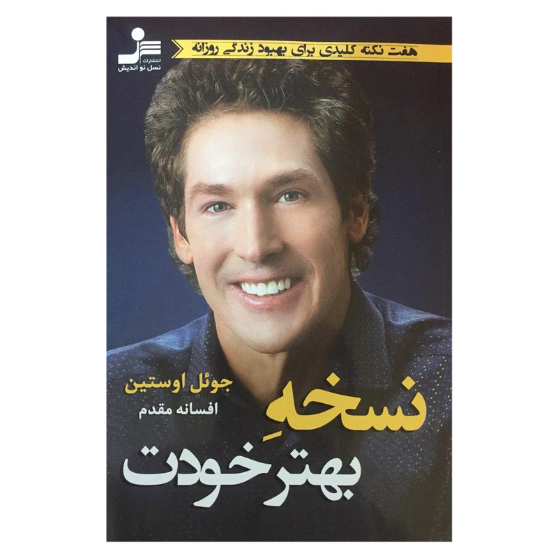 کتاب نسخه بهتر خودت اثر جوئل اوستین نشر نسل نواندیش