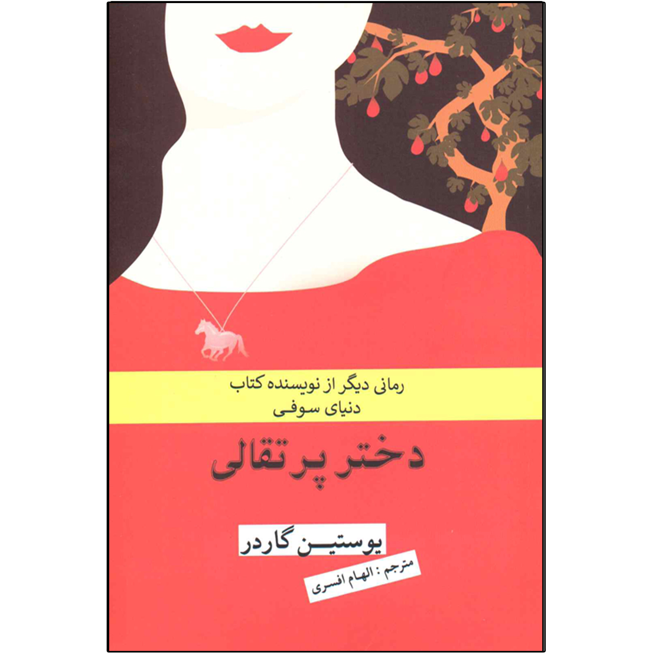کتاب دختر پرتقالی اثر یوستین گاردر انتشارات آسو