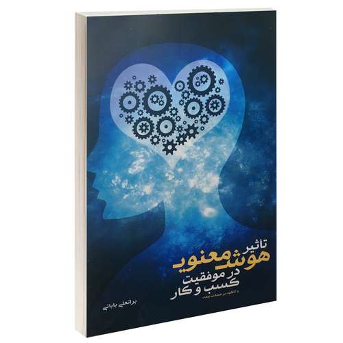 کتاب تأثیر هوش معنوی در موفقیت کسب و کار اثر براتعلی بابائی نشر سخنوران