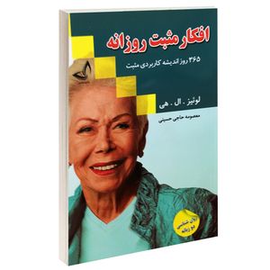 کتاب افکار مثبت روزانه اثر لوئیز. ال. هی نشر ندای معاصر