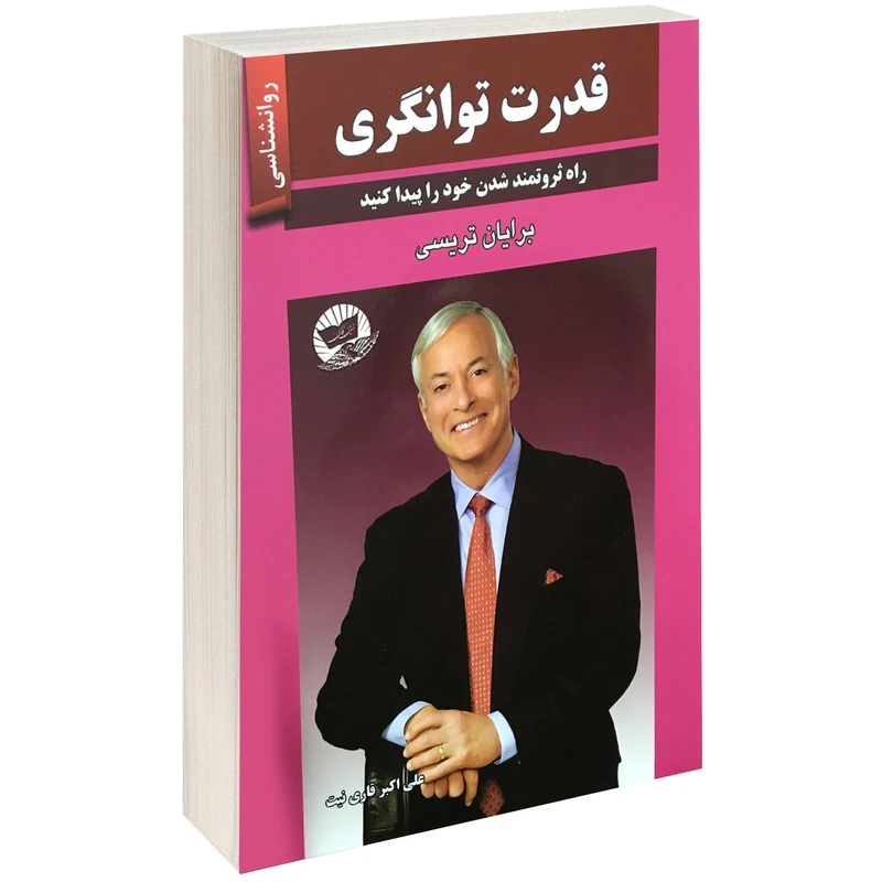 کتاب قدرت توانگری اثر برایان تریسی نشر زرین کلک