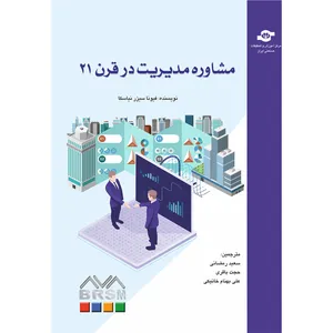 کتاب مشاوره مدیریت در قرن 21 اثر فیونا سیزر نیاسکا انتشارات مرکز آموزش و تحقیقات صنعتی ایران