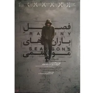 فیلم سینمایی فصل باران های موسمی اثر مجید برزگر