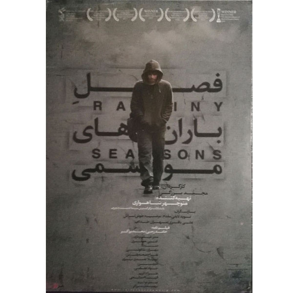 فیلم سینمایی فصل باران های موسمی اثر مجید برزگر