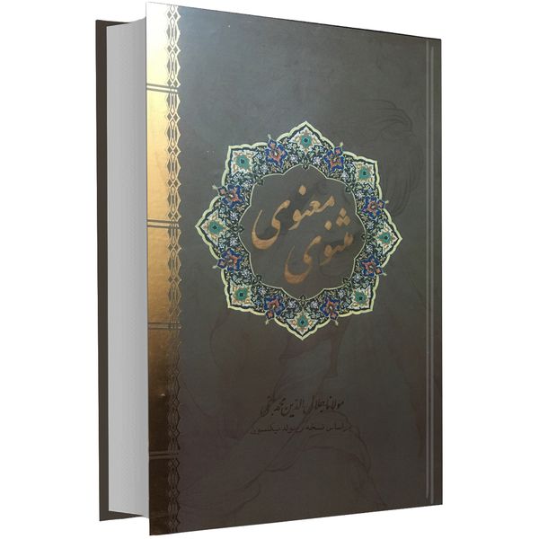 کتاب مثنوی معنوی اثر جلال الدین محمد بلخی نشر سپهر ادب کتاب مثنوی معنوی اثر جلال الدین محمد بلخی نشر سپهر ادب