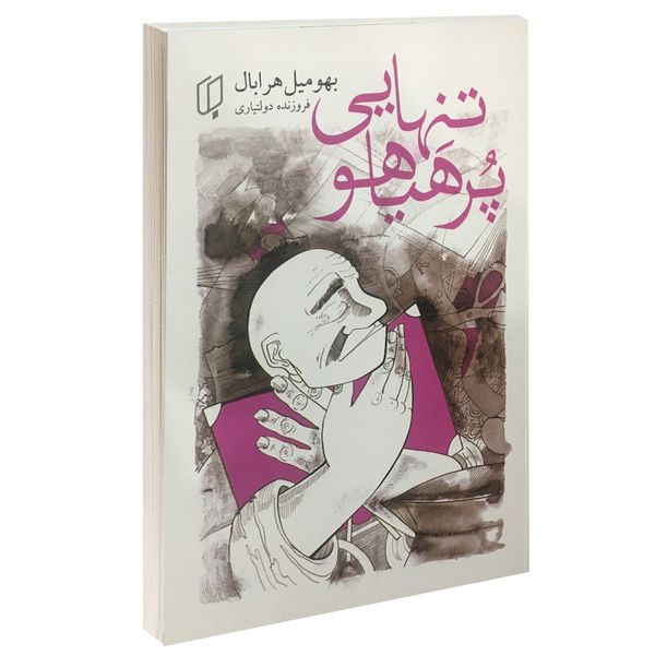 کتاب تنهایی پرهیاهو اثر بهومیل هرابال نشر باران خرد کتاب تنهایی پرهیاهو اثر بهومیل هرابال نشر باران خرد