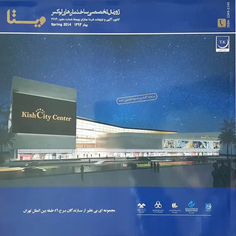 ژورنال تخصصی ساختمان های لوکس ویستا شماره 13