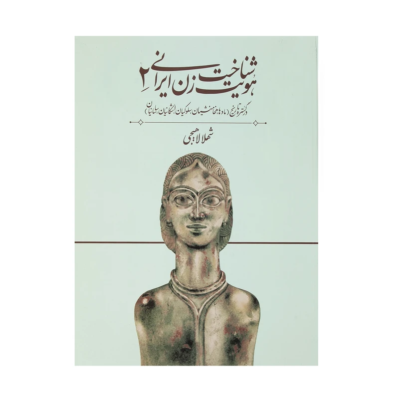 کتاب شناخت هویت زن ایرانی 2 اثر شهلا لاهیجی انتشارات روشنگران و مطالعات زنان