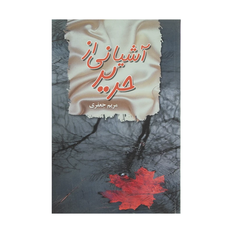 کتاب آشیانی از حریر اثر مریم جعفری انتشارات پگاه