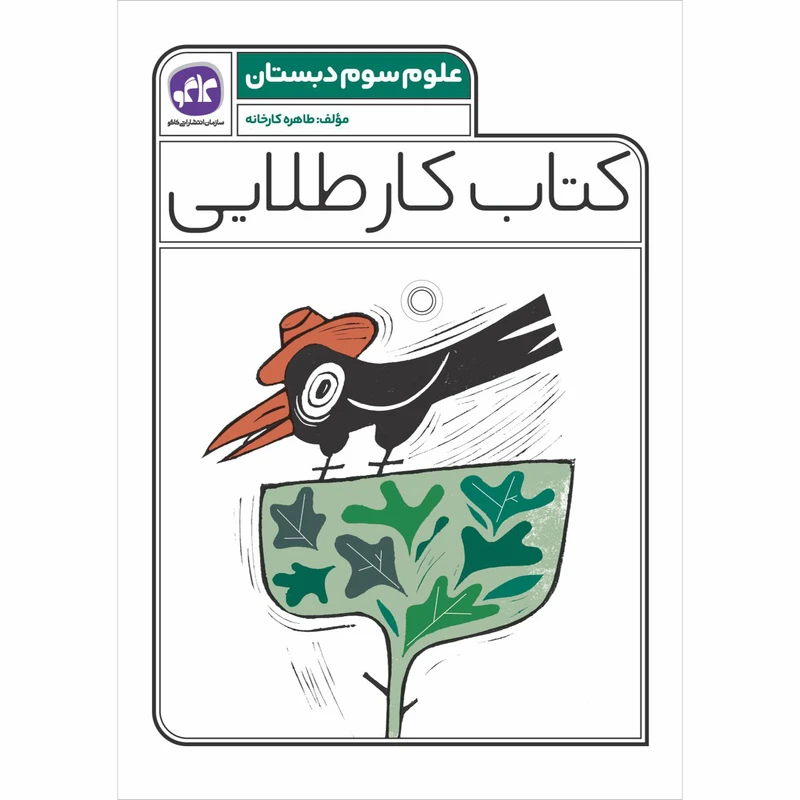 کتاب کارطلایی علوم سوم چاپ 1401 اثر طاهره کارخانه انتشارات کاگو