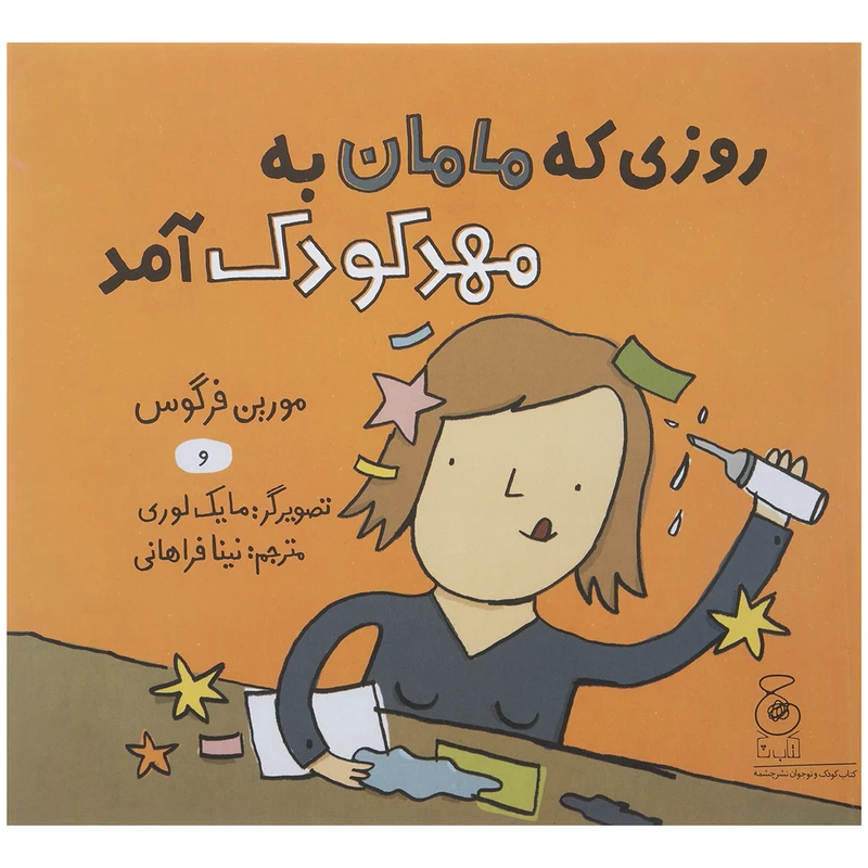 کتاب روزی که مامان به مهد کودک آمد اثر مورین فرگوس نشر چشمه