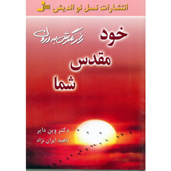 کتاب خود مقدس شما اثر وین دایر نشر نسل نواندیش کتاب خود مقدس شما اثر وین دایر نشر نسل نواندیش