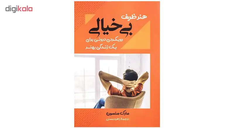 کتاب هنر ظریف بی خیالی اثر مارک منسون نشر بوکتاب