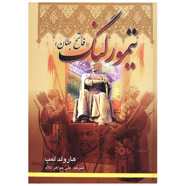کتاب تیمور لنگ فاتح جهان اثر هارولدلمب نشر نیلوفرانه کتاب تیمور لنگ فاتح جهان اثر هارولدلمب نشر نیلوفرانه