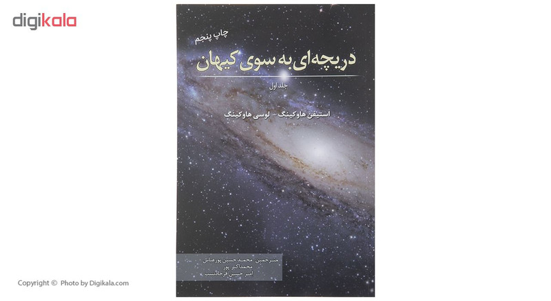 کتاب دریچه ای به سوی کیهان اثر استیفن هاوکینگ انتشارات سبزان