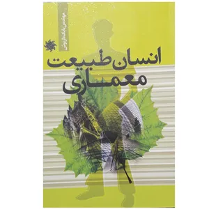 كتاب انسان طبيعت معماري اثر بابك داريوش نشر علم و دانش