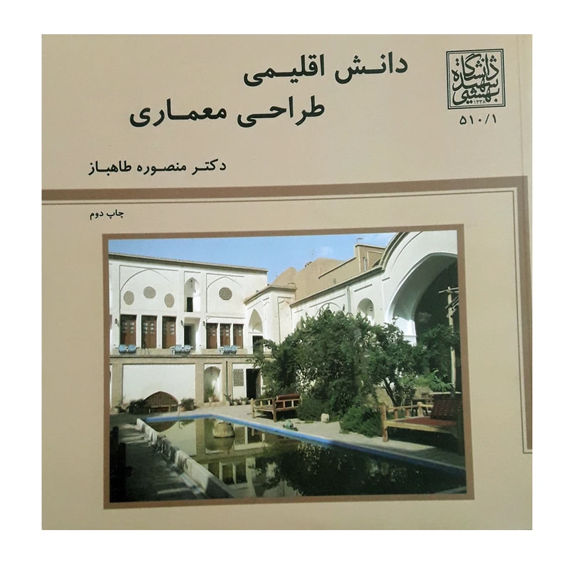 كتاب دانش اقليمي طراحي معماري اثر منصوره طاهباز نشر دانشگاه شهيد بهشتي