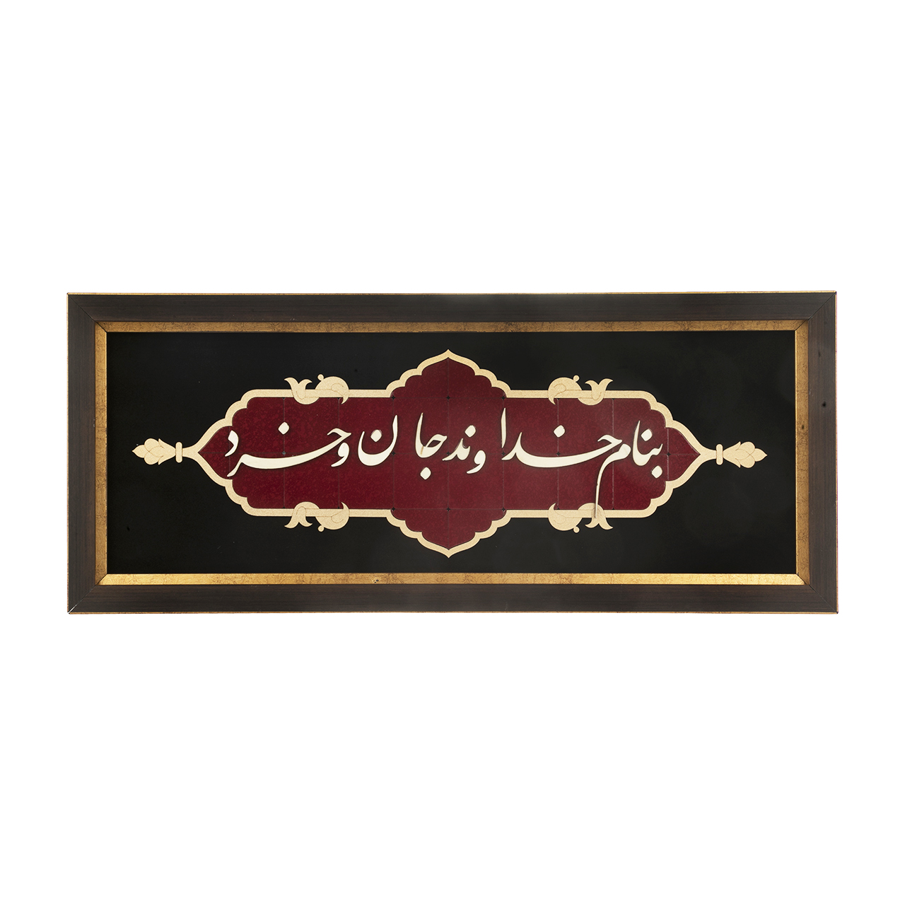 تابلو معرق هُم آدیس سری عقیق طرح خوشنویسی «بنام خداوند جان و خرد» کد TA512