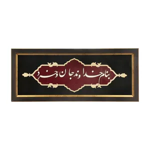تابلو معرق هُم آدیس سری عقیق طرح خوشنویسی «بنام خداوند جان و خرد» کد TA512