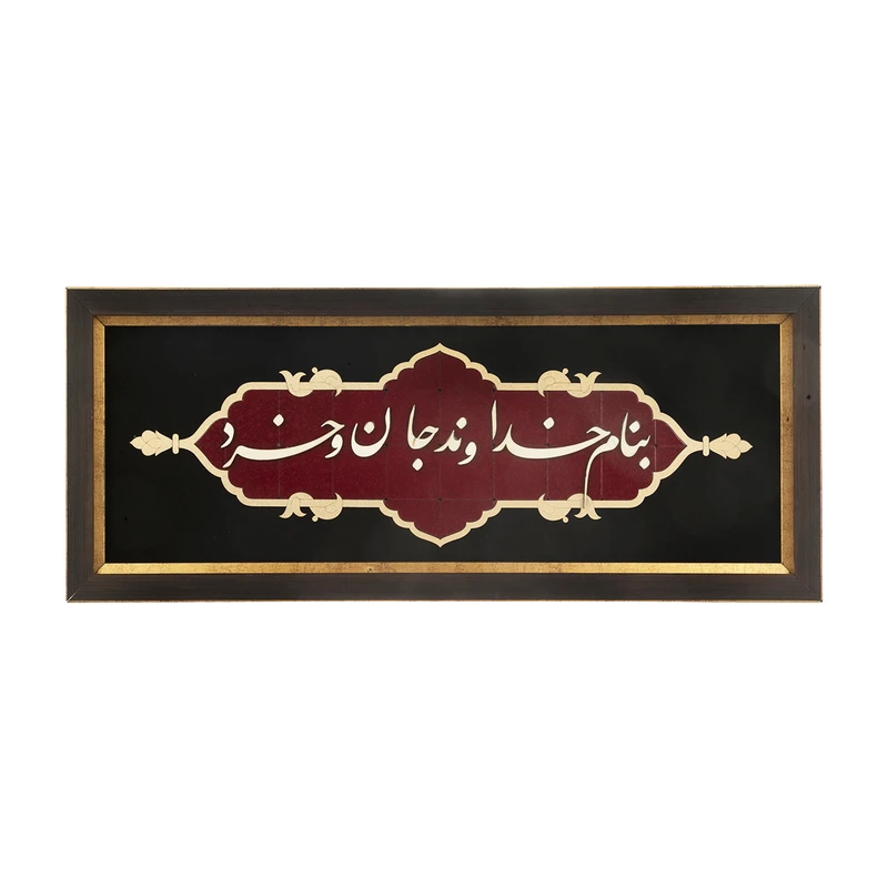 تابلو معرق هُم آدیس سری عقیق طرح خوشنویسی «بنام خداوند جان و خرد» کد TA512