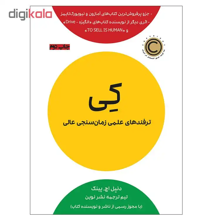 کتاب کی اثر دنیل اچ پینک نشر نوین