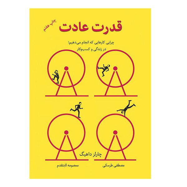 کتاب قدرت عادت اثر چارلز داهیگ نشر نوین کتاب قدرت عادت اثر چارلز داهیگ نشر نوین