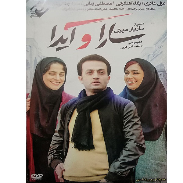 فیلم سینمایی سارا آیدا اثر مازیار میری