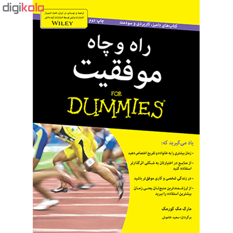 کتاب راه و چاه موفقیت دامیز for dummies اثر مارک مک کورمک انتشارات آوند دانش
